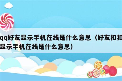 qq好友显示手机在线是什么意思（好友扣扣显示手机在线是什么意思）