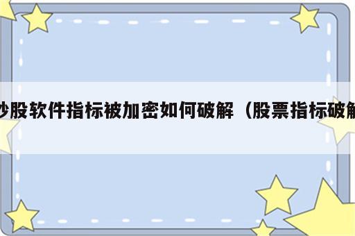 炒股软件指标被加密如何破解（股票指标破解）