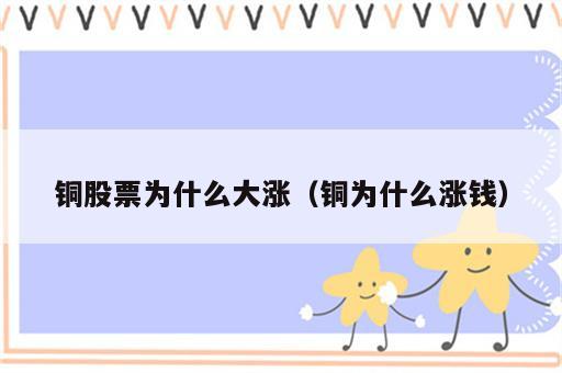 铜股票为什么大涨（铜为什么涨钱）