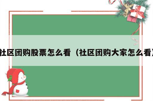 社区团购股票怎么看（社区团购大家怎么看）
