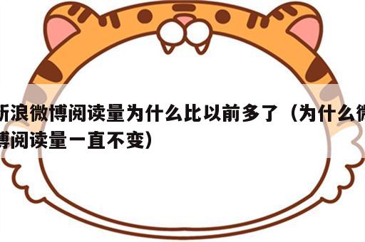 新浪微博阅读量为什么比以前多了（为什么微博阅读量一直不变）