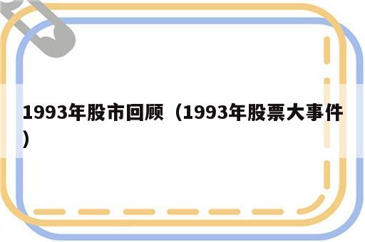1993年股市回顾（1993年股票大事件）