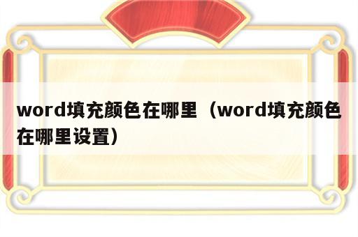 word填充颜色在哪里（word填充颜色在哪里设置）