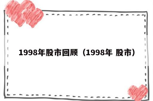 1998年股市回顾（1998年 股市）