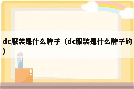 dc服装是什么牌子（dc服装是什么牌子的）