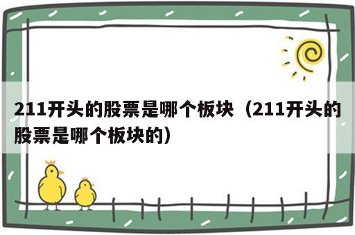 211开头的股票是哪个板块（211开头的股票是哪个板块的）