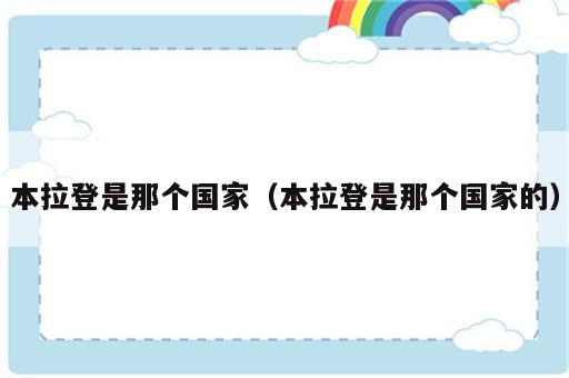 本拉登是那个国家（本拉登是那个国家的）