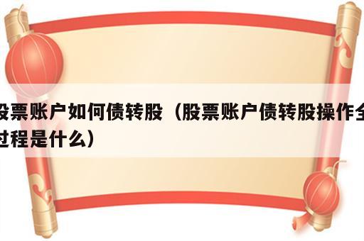 股票账户如何债转股（股票账户债转股操作全过程是什么）