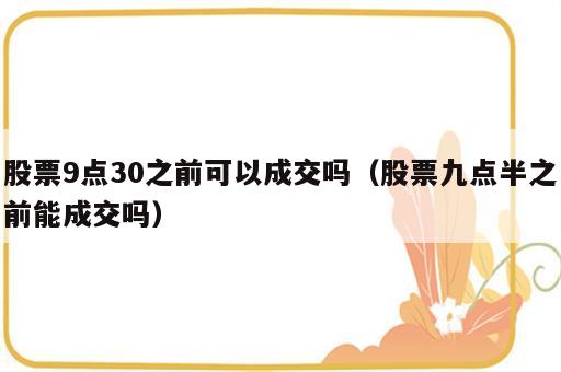 股票9点30之前可以成交吗（股票九点半之前能成交吗）