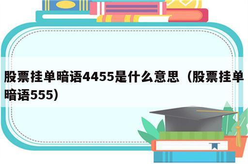 股票挂单暗语4455是什么意思（股票挂单暗语555）