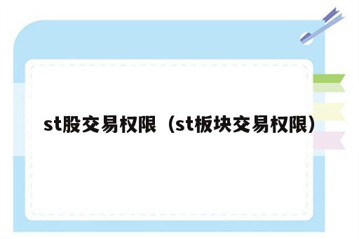 st股交易权限（st板块交易权限）