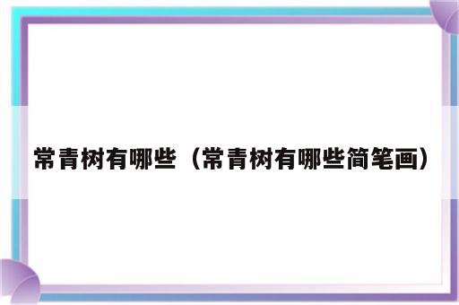 常青树有哪些（常青树有哪些简笔画）