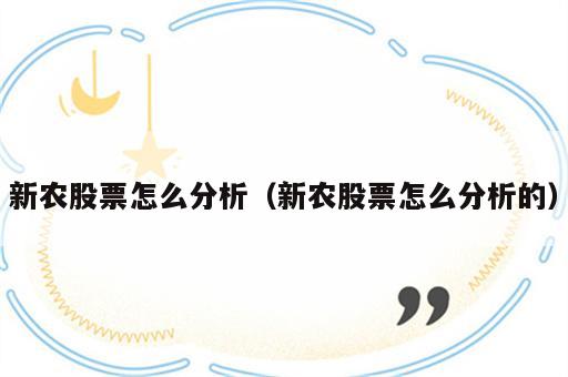 新农股票怎么分析（新农股票怎么分析的）
