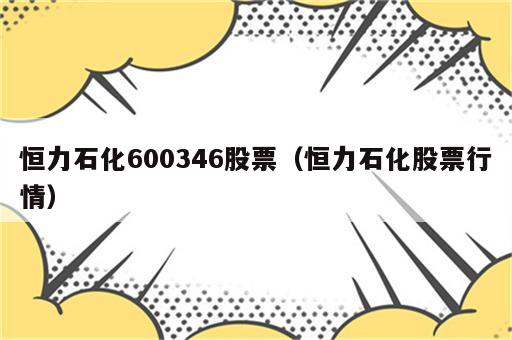 恒力石化600346股票（恒力石化股票行情）