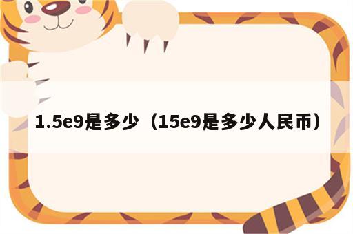 1.5e9是多少（15e9是多少人民币）