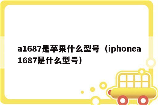 a1687是苹果什么型号（iphonea1687是什么型号）