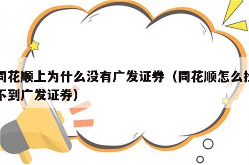 同花顺上为什么没有广发证券（同花顺怎么找不到广发证券）