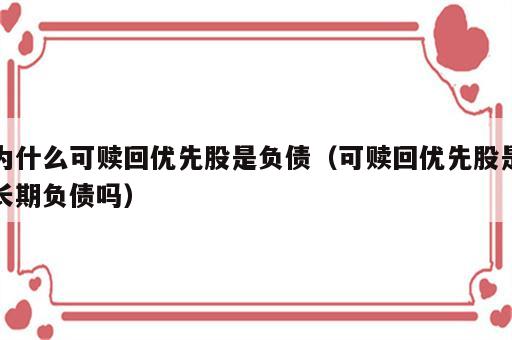 为什么可赎回优先股是负债（可赎回优先股是长期负债吗）