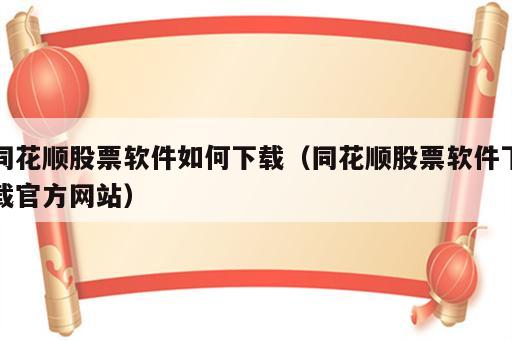 同花顺股票软件如何下载（同花顺股票软件下载官方网站）