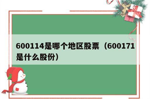 600114是哪个地区股票（600171是什么股份）