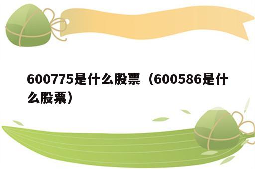 600775是什么股票（600586是什么股票）