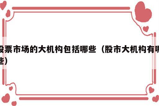 股票市场的大机构包括哪些（股市大机构有哪些）