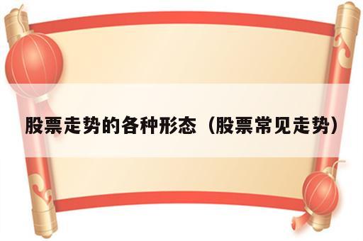 股票走势的各种形态（股票常见走势）