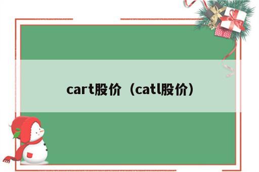 cart股价（catl股价）