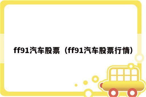 ff91汽车股票（ff91汽车股票行情）