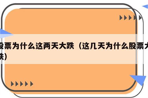 股票为什么这两天大跌（这几天为什么股票大跌）