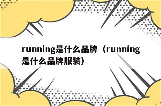 running是什么品牌（running是什么品牌服装）