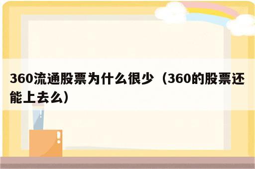 360流通股票为什么很少（360的股票还能上去么）