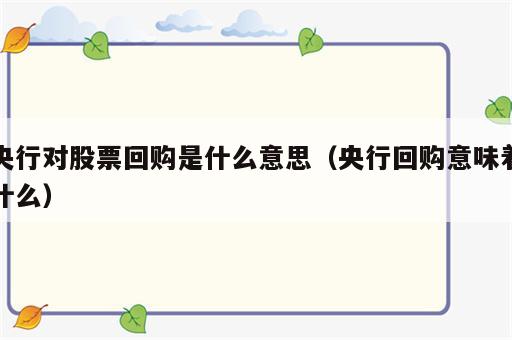 央行对股票回购是什么意思（央行回购意味着什么）