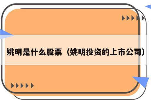 姚明是什么股票（姚明投资的上市公司）