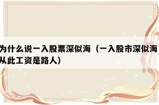 为什么说一入股票深似海（一入股市深似海 从此工资是路人）