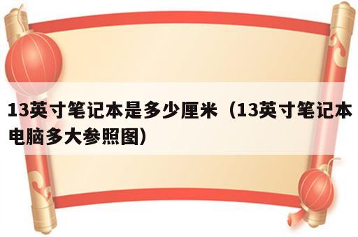 13英寸笔记本是多少厘米（13英寸笔记本电脑多大参照图）