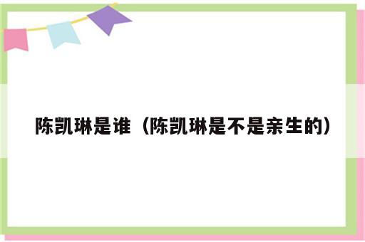 陈凯琳是谁（陈凯琳是不是亲生的）