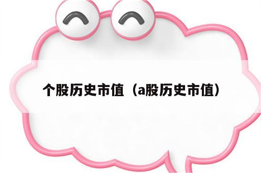 个股历史市值（a股历史市值）