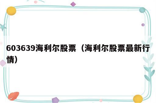 603639海利尔股票（海利尔股票最新行情）