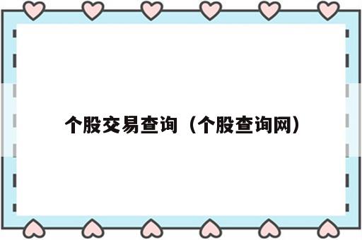 个股交易查询（个股查询网）