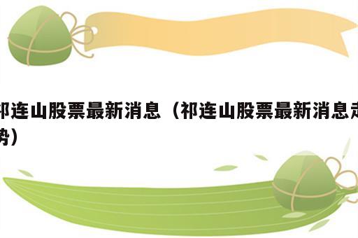 祁连山股票最新消息（祁连山股票最新消息走势）