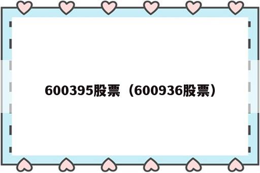 600395股票（600936股票）