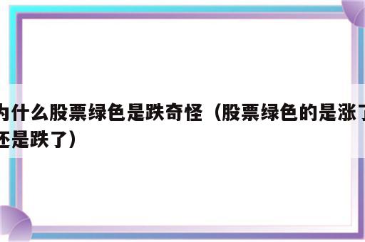 为什么股票绿色是跌奇怪（股票绿色的是涨了还是跌了）