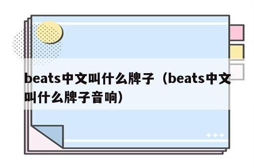 beats中文叫什么牌子（beats中文叫什么牌子音响）
