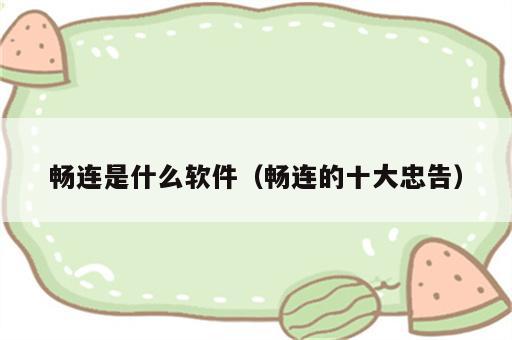 畅连是什么软件（畅连的十大忠告）