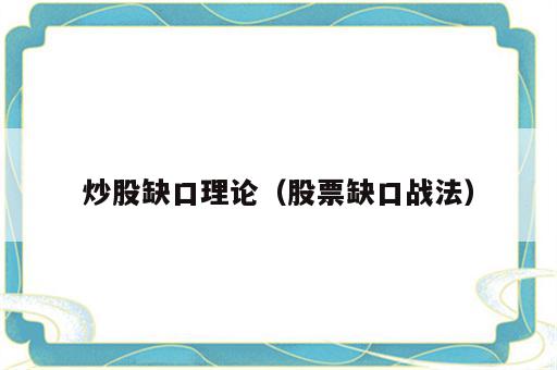 炒股缺口理论（股票缺口战法）