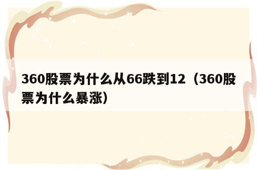 360股票为什么从66跌到12（360股票为什么暴涨）