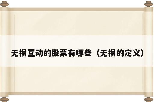 无损互动的股票有哪些（无损的定义）