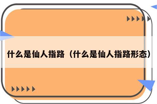 什么是仙人指路（什么是仙人指路形态）