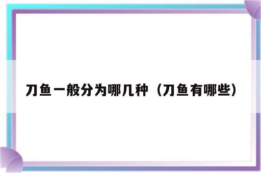 刀鱼一般分为哪几种（刀鱼有哪些）